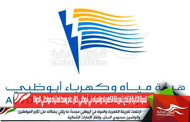 للمرة الثانية ارتفاع تعريفة الكهرباء والمياه في أبوظبي خلال عام وسط استياء مواطني الدولة