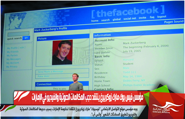 مؤسس فيس بوك مارك زوكربيرغ ينتقد حجب المكالمات الصوتية والفيديو في الإمارات