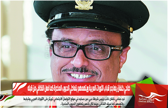 ضاحي خلفان يهاجم شباب الثورات العربية ويتهمهم بتعاطي الحبوب المخدرة كما فعل القذافي من قبله