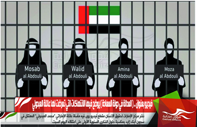 فيديو بعنوان .. ( العدالة في دولة السعادة ) يوضح فيها الانتهاكات التي تعرضت لها عائلة العبدولي