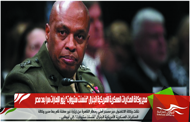 مدير وكالة المخابرات العسكرية الأمريكية الجنرال "فنسنت ستيوارت" يزور الإمارات سرا بعد مصر