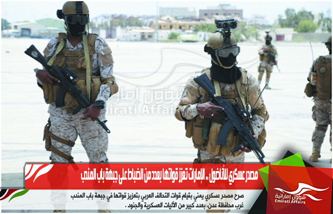 مصدر عسكري للأناضول .. الإمارات تعزز قواتها بعدد من الضباط على جبهة باب المندب