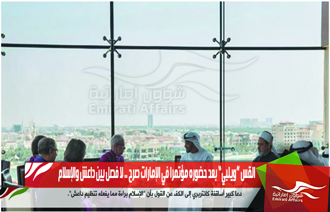 القس “ويلبي” بعد حضوره مؤتمرا في الإمارات صرح .. لا فصل بين داعش والإسلام