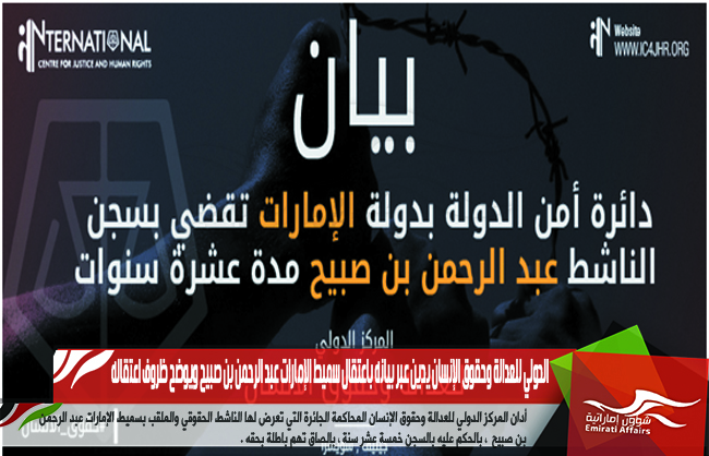 الدولي للعدالة وحقوق الإنسان يدين عبر بيانه باعتقال سميط الإمارات عبد الرحمن بن صبيح ويوضح ظروف اعتقاله