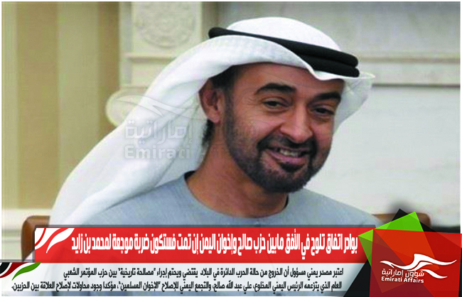 بوادر اتفاق تلوح في الأفق مابين حزب صالح وإخوان اليمن إن تمت فستكون ضربة موجعة لمحمد بن زايد