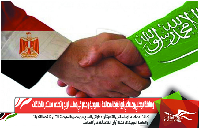 وساطة ابوظبي ومساعي أبوالغيظ لمصالحة السعودية ومصر في مهب الريح وتصاعد مستمر بالخلافات