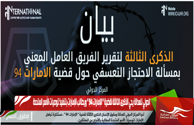 الدولي للعدالة يحي الذكرى الثالثة لقضية " الإمارات 94 " ويطالب الإمارات بتنفيذ توصيات الأمم المتحدة
