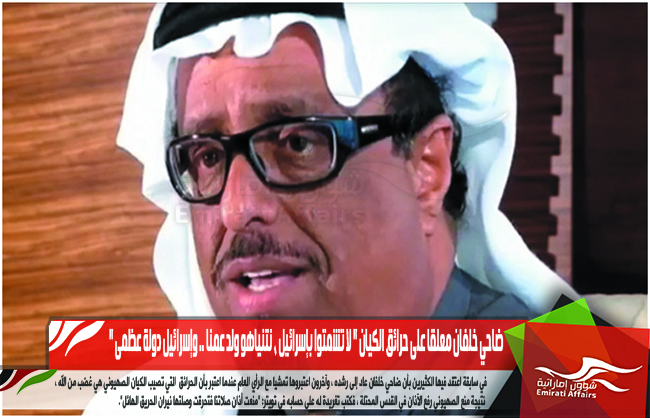ضاحي خلفان معلقا على حرائق الكيان " لا تشمتوا بإسرائيل ، نتنياهو ولد عمنا .. وإسرائيل دولة عظمى "