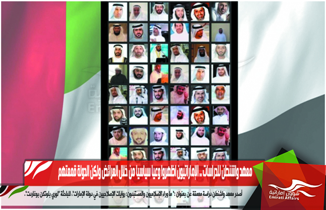 معهد واشنطن للدراسات .. الإماراتيون اظهروا وعيا سياسيا من خلال العرائض ولكن الدولة قمعتهم