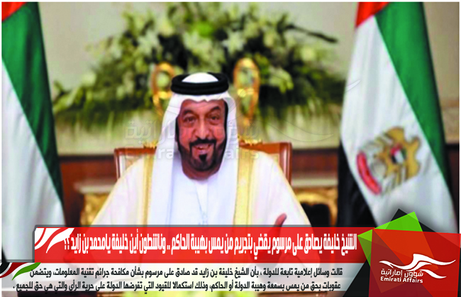 الشيخ خليفة يصادق على مرسوم يقضي بتجريم من يمس بهيبة الحاكم .. وناشطون أين خليفة يامحمد بن زايد ؟؟