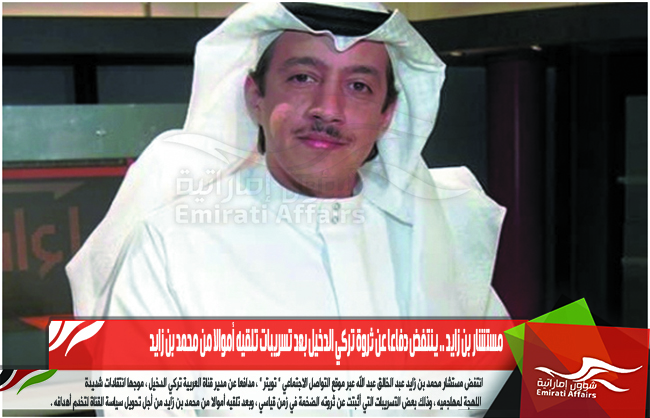 مستشار بن زايد .. ينتفض دفاعا عن ثروة تركي الدخيل بعد تسريبات تلقيه أموالا من محمد بن زايد