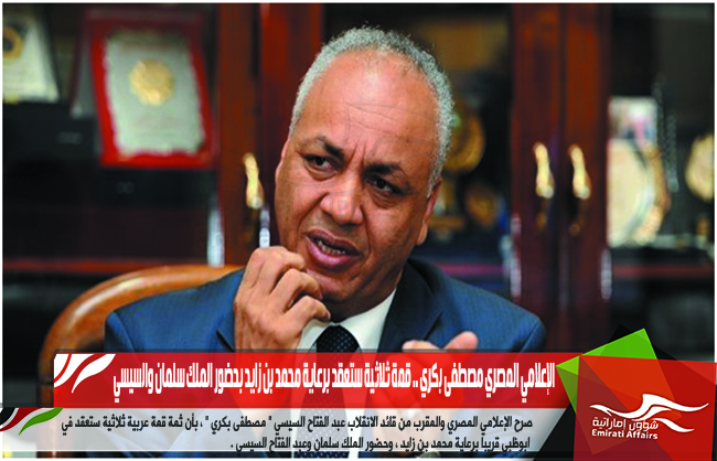 الإعلامي المصري مصطفى بكري .. قمة ثلاثية ستعقد برعاية محمد بن زايد بحضور الملك سلمان والسيسي
