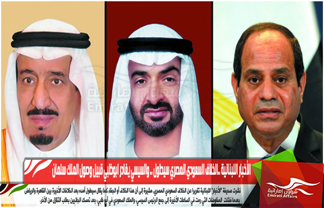 الأخبار اللبنانية ..الخلاف السعودي المصري سيطول .. والسيسي يغادر ابوظبي قبيل وصول الملك سلمان