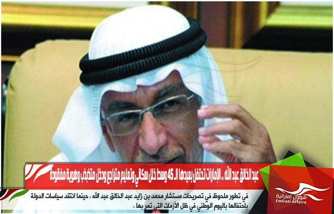 عبد الخالق عبد الله .. الإمارات تحتفل بعيدها الـ 45 وسط خلل سكاني وتعليم متراجع ودخل متذبذب وهوية مفقودة