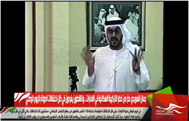 جمال السويدي حذّر من خطر التركيبة السكانية في الإمارات .. وناشطون يغردون في ظل احتفالات الدولة باليوم الوطني