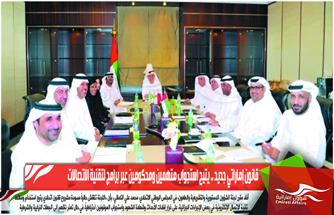 قانون إماراتي جديد .. يتيح استجواب متهمين ومحكومين عبر برامج لتقنية الاتصالات