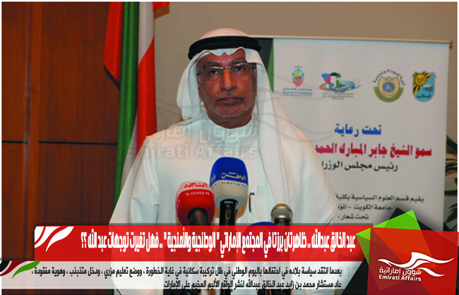 عبد الخالق عبدالله .. ظاهرتان برزتا في المجتمع الإماراتي " الوطنجية والأمنجية " .. فهل تغيرت توجهات عبد الله ؟؟