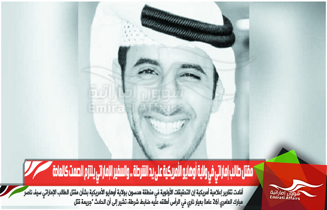 مقتل طالب إماراتي في ولاية أوهايو الأمريكية على يد الشرطة .. والسفير الإماراتي يلتزم الصمت كالعادة