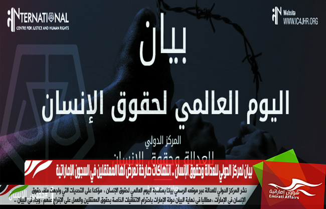 بيان لمركز الدولي للعدالة وحقوق الإنسان .. انتهاكات صارخة تعرض لها المعتقلين في السجون الإماراتية