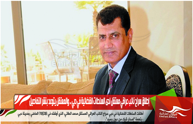 إطلاق سراح نائب عراقي معتقل لدى السلطات القضائية في دبي .. والمعتقل يتوعد بنشر التفاصيل