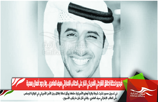 فيديو لحظة إطلاق الشرطي الأمريكي النار على الطالب الإماراتي سيف العامري .. ولا ردود أفعال رسمية