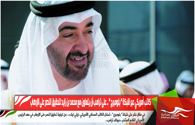 كاتب أمريكي عبر شبكة " بلومبرج " .. على ترامب أن يتعاون مع محمد بن زايد لتحقيق النصر على الإرهاب