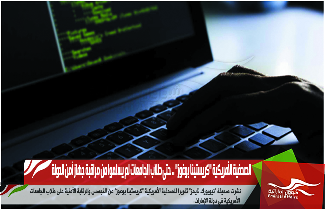 الصحفية الأمريكية "كريستينا بوغوز" .. حتى طلاب الجامعات لم يسلموا من مراقبة جهاز أمن الدولة