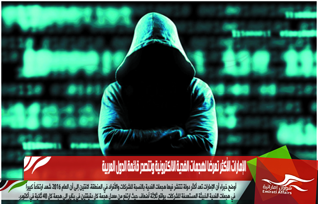 الإمارات الأكثر تعرضا لهجمات الفدية الالكترونية وتتصدر قائمة الدول العربية