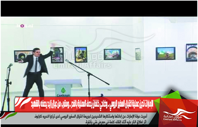 الإمارات تدين عملية اغتيال السفير الروسي .. وضاحي خلفان يصف العملية بالغدر .. ومقرب من عيال زايد يصفه بالشهيد