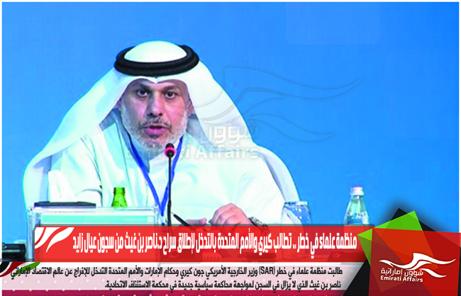 منظمة علماء في خطر .. تطالب كيري والأمم المتحدة بالتدخل لإطلاق سراح د.ناصر بن غيث من سجون عيال زايد