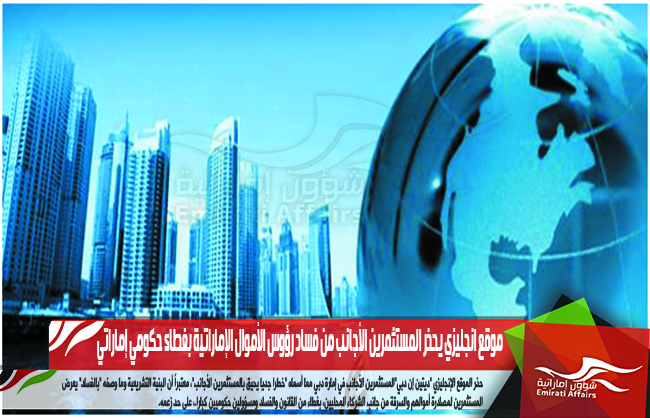 موقع انجليزي يحذر المستثمرين الأجانب من فساد رؤوس الأموال الإماراتية بغطاء حكومي إماراتي