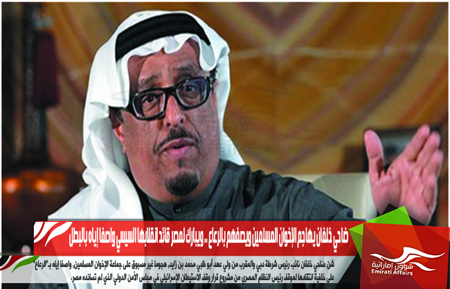 ضاحي خلفان يهاجم الإخوان المسلمين ويصفهم بالرعاع .. ويبارك لمصر قائد انقلابها السيسي واصفا إياه بالبطل