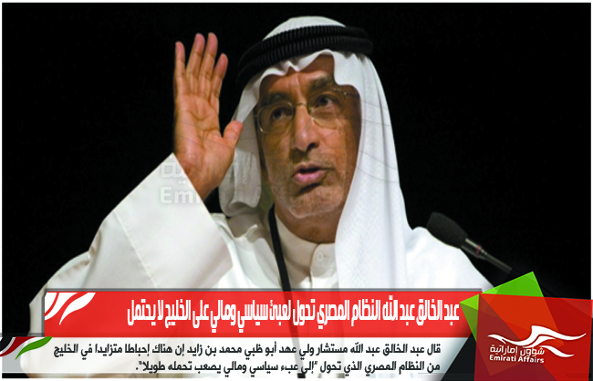 عبد الخالق عبد الله النظام المصري تحول لعبئ سياسي ومالي على الخليج لا يحتمل