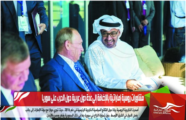 مشاورات روسية إماراتية بالإضافة إلى عدة دول عربية حول الحرب على سوريا