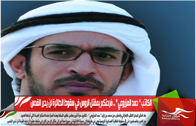 الكاتب " حمد المزروعي " .. فرحتكم بمقتل الروس في سقوط الطائرة لن يحرر القدس