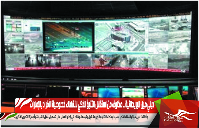 ديلي ميل البريطانية .. مخاوف من استغلال التنبؤ الذكي لانتهاك خصوصية الأفراد بالإمارات