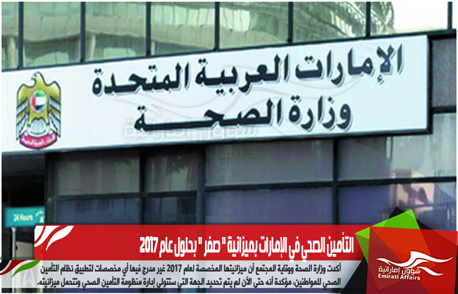 التأمين الصحي في الإمارات بميزانية " صفر " بحلول عام 2017