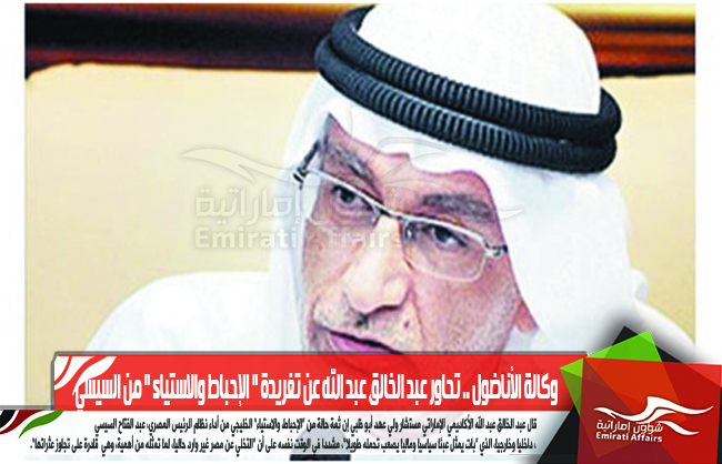 وكالة الأناضول .. تحاور عبد الخالق عبد الله عن تغريدة " الإحباط والاستياء " من السيسي