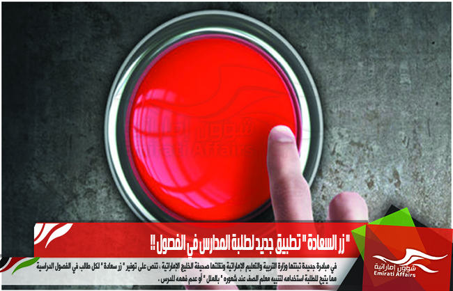 " زر السعادة " تطبيق جديد لطلبة المدارس في الفصول !!