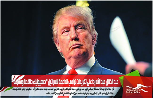 عبد الخالق عبد الله ردا على تغريدات ترامب الداعمة لإسرائيل " صهيونيك طافحة ومقرفة "