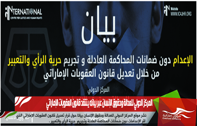 المركز الدولي للعدالة وحقوق الإنسان عبر بيانه ينتقد قانون العقوبات الإماراتي