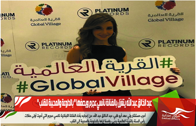 عبد الخالق عبد الله يتغزل بالفنانة نانسي عجرم ويصفها " بالدلوعة والمحببة للقلب "
