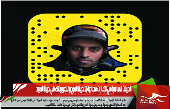 الحريات الأساسية في الإمارات مصادرة إلا حرية المرح واللهو وتلك هي حرية العبيد