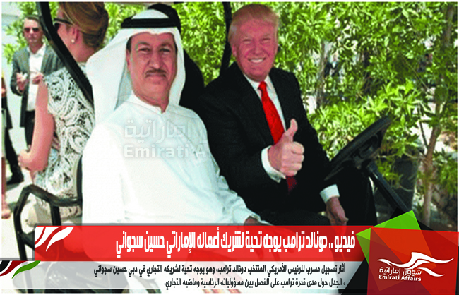فيديو .. دونالد ترامب يوجه تحية لشريك أعماله الإماراتي حسين سجواني
