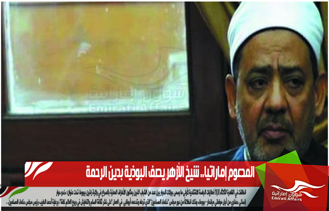المدعوم إماراتيا.. شيخ الأزهر يصف البوذية بدين الرحمة