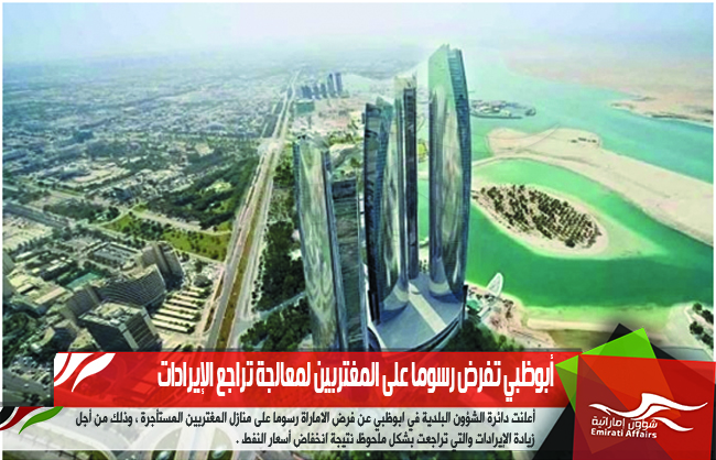 أبوظبي تفرض رسوما على المغتربين لمعالجة تراجع الإيرادات