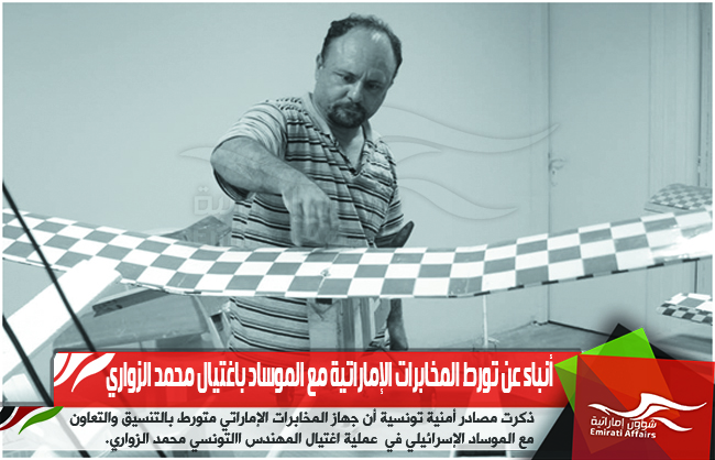 أنباء عن تورط المخابرات الإماراتية مع الموساد باغتيال محمد الزواري
