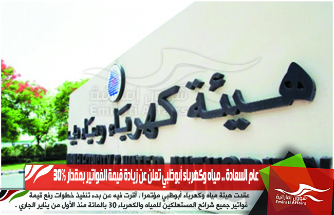عام السعادة .. مياه وكهرباء أبوظبي تعلن عن زيادة قيمة الفواتير بمقدار 30%
