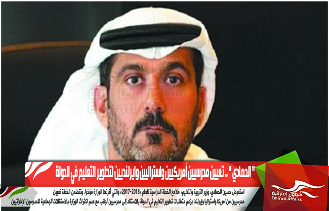" الحمادي " .. تعيين مدرسيين أمريكيين واستراليين وايرلنديين لتطوير التعليم في الدولة