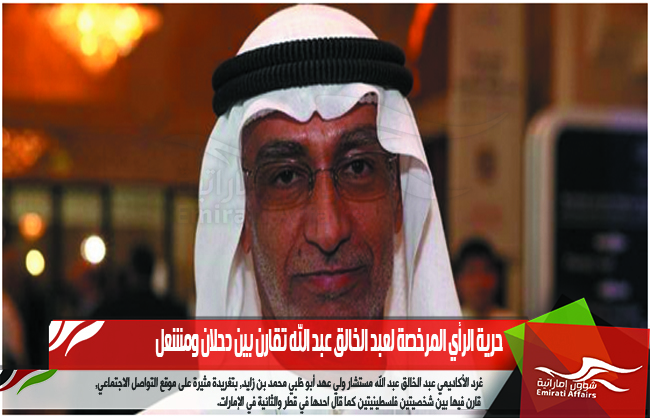 حرية الرأي المرخصة لعبد الخالق عبد الله تقارن بين دحلان ومشعل
